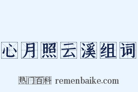 心月照云溪组词是什么意思的图片